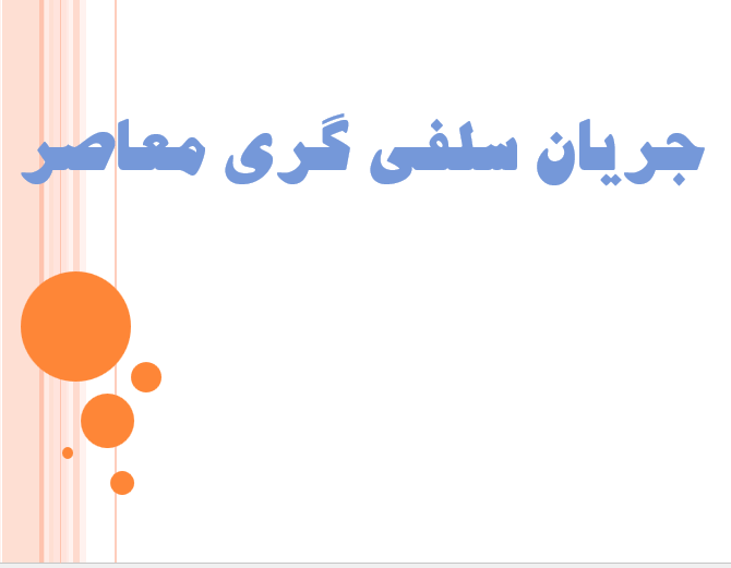 دانلود-پاورپوینت-جریان-سلفی-گری-معاصر